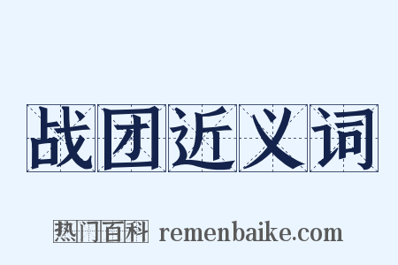 战团近义词是什么意思的图片